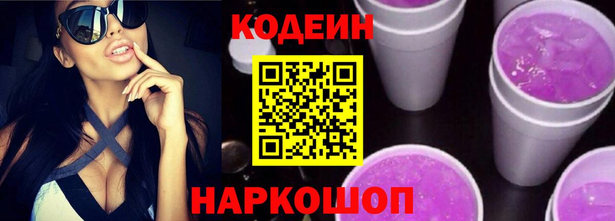 Codein Purple Drank  Вход с VPN  Codein напиток Lean (лин)  Калач-на-Дону 